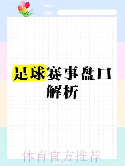 世界杯盘口在线官方：全面解析与趋势分析